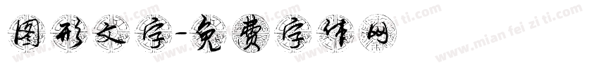 图形文字字体转换