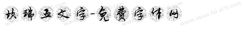 坎瑞亚文字字体转换