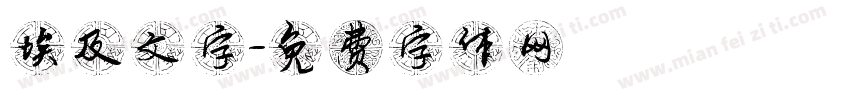 埃及文字字体转换