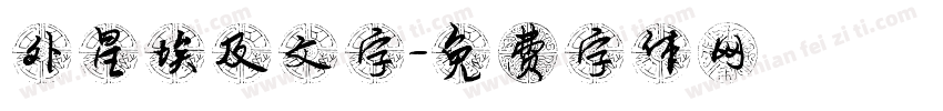 外星埃及文字字体转换