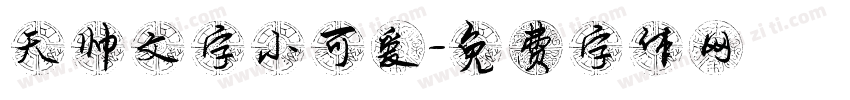 天帅文字小可爱字体转换