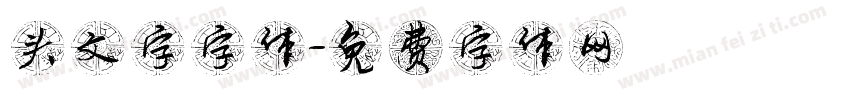 头文字字体字体转换