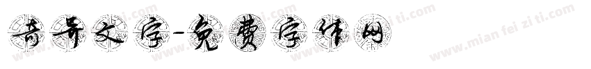 奇异文字字体转换