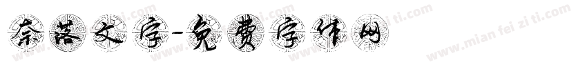 奈落文字字体转换