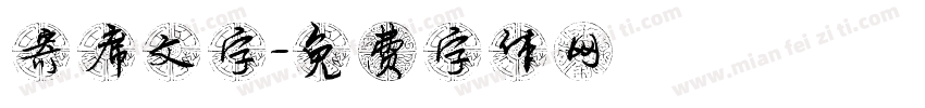 寄席文字字体转换