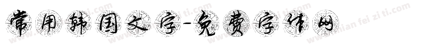 常用韩国文字字体转换
