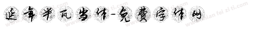 延年半瓦当体字体转换