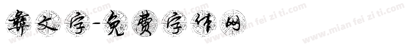 彝文字字体转换