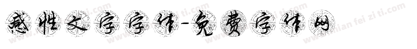 感性文字字体字体转换