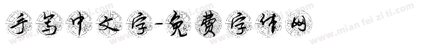 手写中文字字体转换