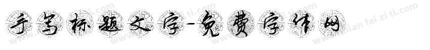 手写标题文字字体转换