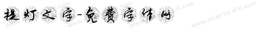 提灯文字字体转换