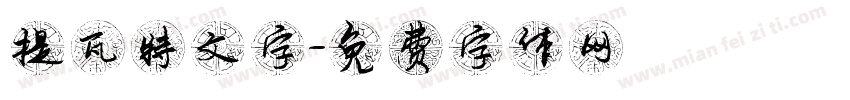 提瓦特文字字体转换