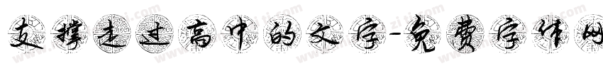 支撑走过高中的文字字体转换