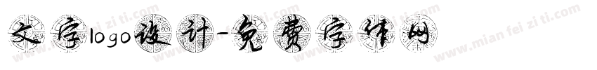 文字logo设计字体转换