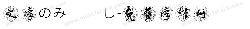 文字のみ枠無し字体转换