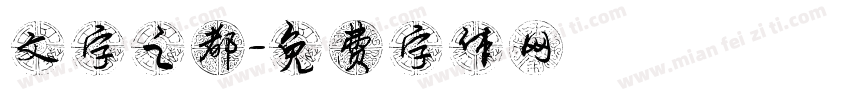 文字之都字体转换
