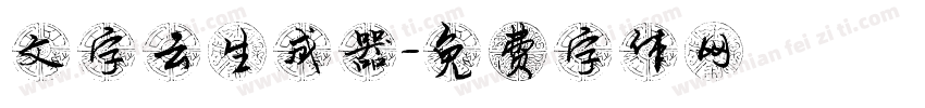 文字云生成器字体转换