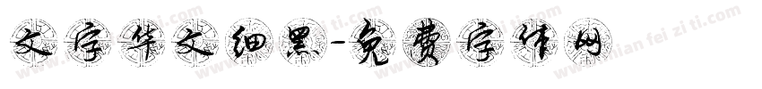 文字华文细黑字体转换