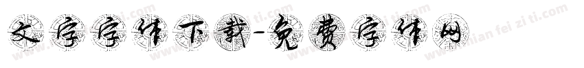 文字字体下载字体转换