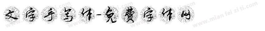 文字手写体字体转换