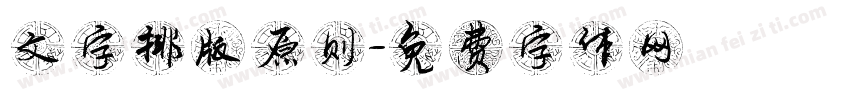 文字排版原则字体转换