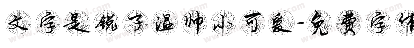 文字是锐子温帅小可爱字体转换