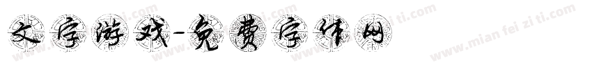 文字游戏字体转换