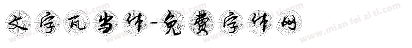 文字瓦当体字体转换