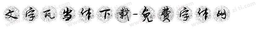 文字瓦当体下载字体转换