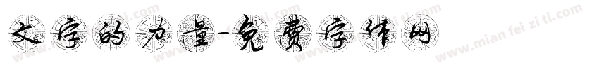 文字的力量字体转换