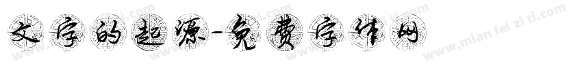 文字的起源字体转换