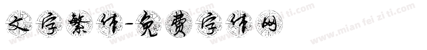 文字繁体字体转换