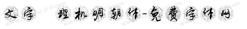 文字處理机明朝体字体转换