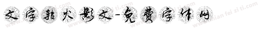 文字转火影文字体转换