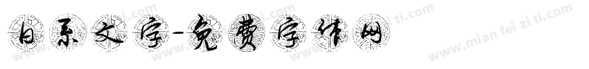 日系文字字体转换