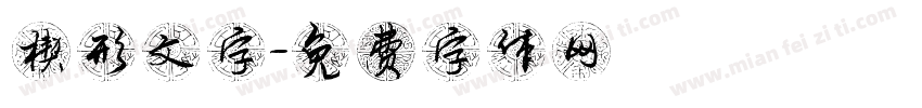 楔形文字字体转换