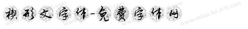 楔形文字体字体转换
