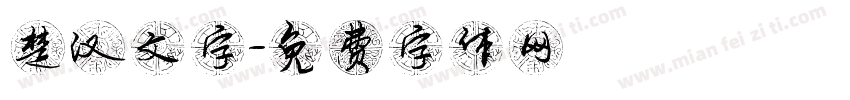 楚汉文字字体转换