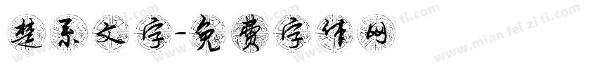 楚系文字字体转换