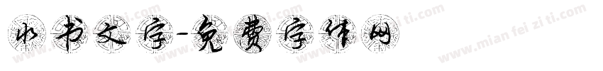 水书文字字体转换