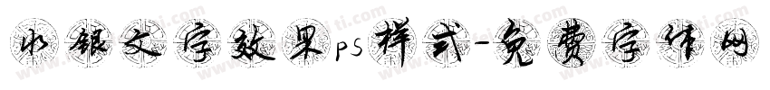 水银文字效果ps样式字体转换