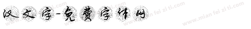 汉文字字体转换