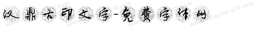 汉鼎古印文字字体转换