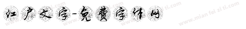 江户文字字体转换