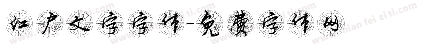 江户文字字体字体转换