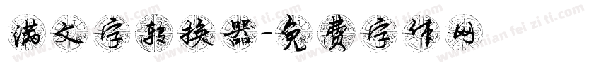 满文字转换器字体转换