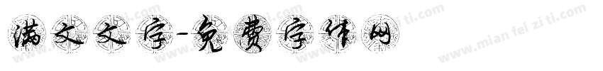 满文文字字体转换