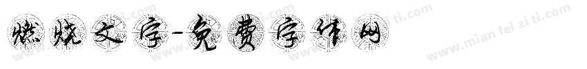 燃烧文字字体转换