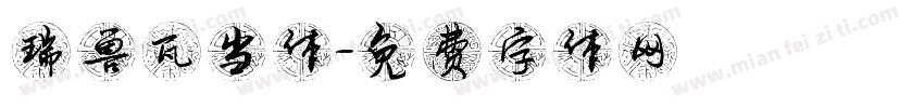 瑞兽瓦当体字体转换